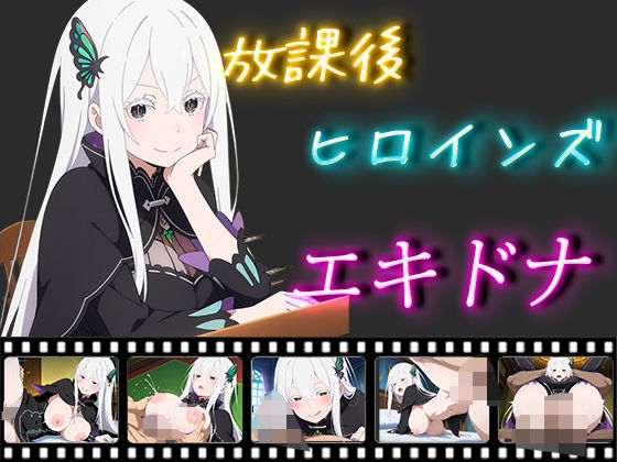 放課後ヒロインズ エキドナ(ヒロイン turbo type D) [d_505835]