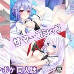 サマーゴシップ(黒猫亭) [d_505840]