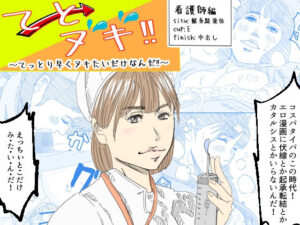 てとヌキ！〜てっとり早くヌキたいだけなんだ！〜_看護師編(あい太郎) [d_505842]