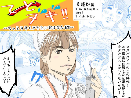 てとヌキ！〜てっとり早くヌキたいだけなんだ！〜_看護師編(あい太郎) [d_505842]