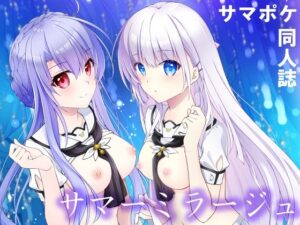 サマーミラージュ(黒猫亭) [d_505854]