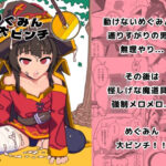 めぐみん大ピンチ(プチフォカッチャの会) [d_505881]