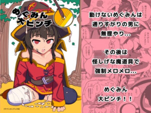 めぐみん大ピンチ(プチフォカッチャの会) [d_505881]