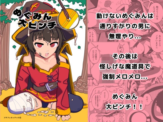 めぐみん大ピンチ(プチフォカッチャの会) [d_505881]