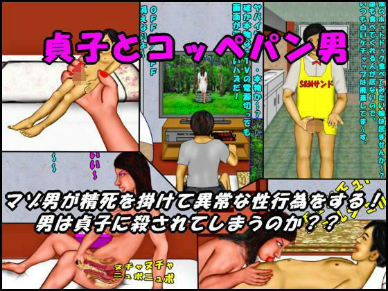 貞子とコッペパン男(おとなの絵本) [d_505882]