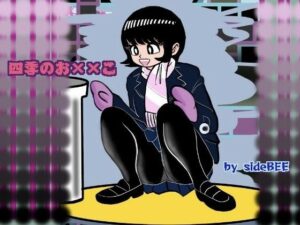 四季のお××こ(sideBEE) [d_505883]