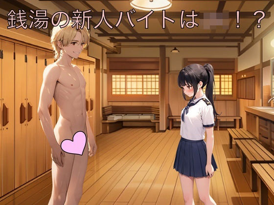 銭湯の新人バイトはJK！？(もっちもちのとりもち) [d_505902]