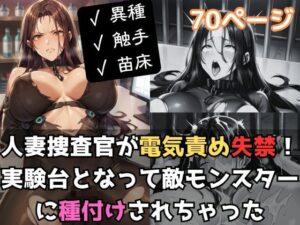人妻捜査官が電気責め失禁！実験台となって敵モンスターに種付けされちゃった(エロくのいちが大好き) [d_505903]