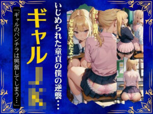 ギャルJKのパンチラ特集〜いじめられた童貞の逆襲「盗撮して売ってやる・・・」〜(胸の谷のナウシカ) [d_505906]