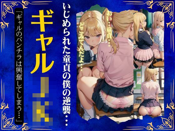 ギャルJKのパンチラ特集〜いじめられた童貞の逆襲「盗撮して売ってやる・・・」〜(胸の谷のナウシカ) [d_505906]