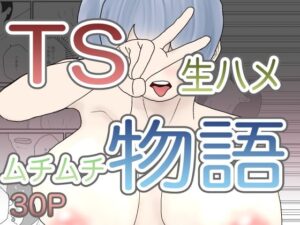 TS生ハメムチムチ物語(えるめわさび) [d_505959]