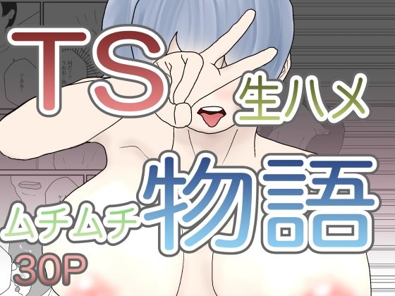 TS生ハメムチムチ物語(えるめわさび) [d_505959]