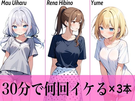 【コスパ最高】今晩のオカズにおすすめ♪エッチな女の子寄せ集め！！3人は30分で何回イケる？ガチオナニー実演【人気シリーズ3作品】(生牡蠣P) [d_505995]
