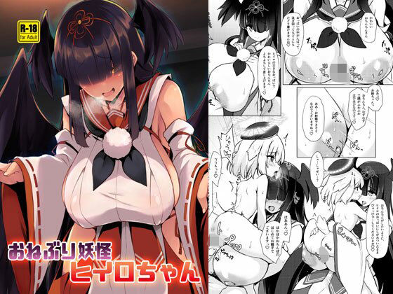 おねぶり妖怪ヒイロちゃん(厩) [d_506020]