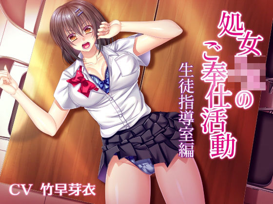 処女JKのご奉仕活動【生徒指導室編】(オトメイチック) [d_506029]