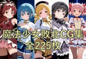 敗北した魔法少女たちの末路(ZZ90°) [d_506052]