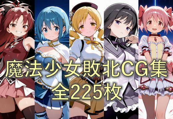 敗北した魔法少女たちの末路(ZZ90°) [d_506052]