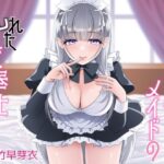 清楚で従順なメイドの乱れたご奉仕(オトメイチック) [d_506073]
