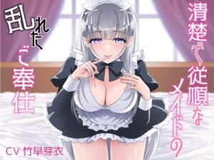 清楚で従順なメイドの乱れたご奉仕(オトメイチック) [d_506073]