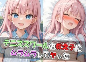 テニススクールの教え子にムラムラしてヤった(ようこそ養豚場へ) [d_506074]