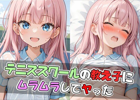 テニススクールの教え子にムラムラしてヤった(ようこそ養豚場へ) [d_506074]
