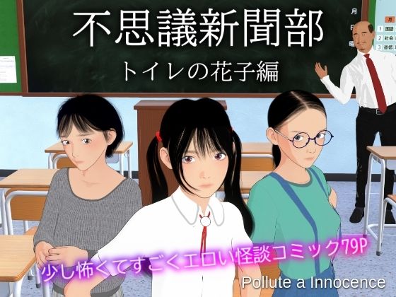 不思議新聞部〜トイレの花子編〜(Pollute a Innocence) [d_506083]