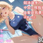 競泳選手の中出し性指導  金髪巨乳美女編  ぱあと1(宮乃森) [d_506089]