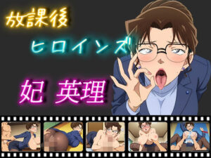 放課後ヒロインズ 妃 英理(ヒロイン turbo type D) [d_506091]