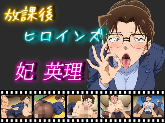 放課後ヒロインズ 妃 英理(ヒロイン turbo type D) [d_506091]