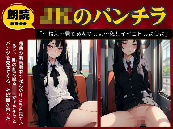電車でパンチラを見せてくる痴女JK..誘われて多目的トイレでSEX(JK取扱変態クラブ) [d_506092]