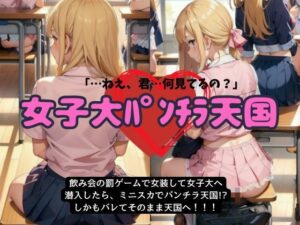 女子大に女装して潜入したらパンチラ天国だった件(JK取扱変態クラブ) [d_506098]