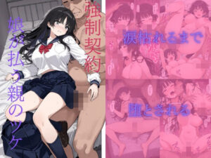 強●契約 〜娘が払う親のツケ〜(ペロペロ図鑑) [d_506100]