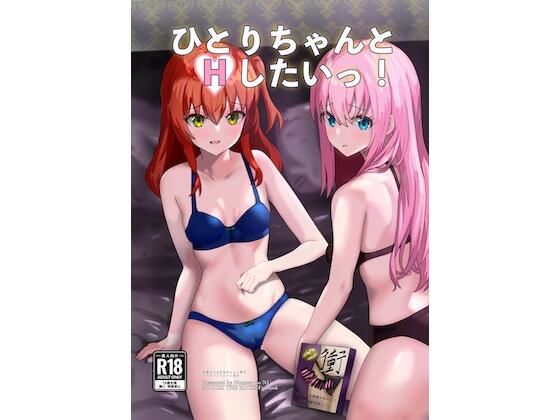 ひとりちゃんとHしたいっ！(沼津のヌ) [d_506105]