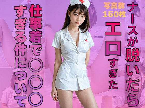 ナースが脱いだらエロすぎた！あいりが〇〇〇すぎる件について(ルル) [d_506116]