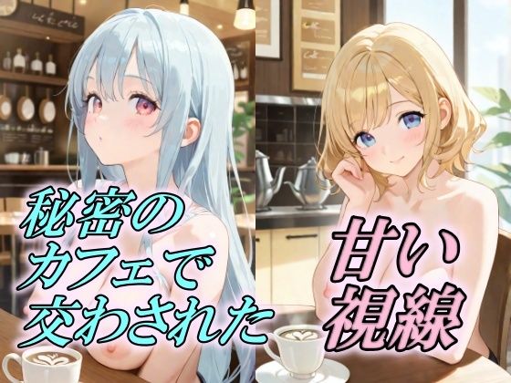 秘密のカフェで交わされた甘い視線(AI幻想工房) [d_506123]