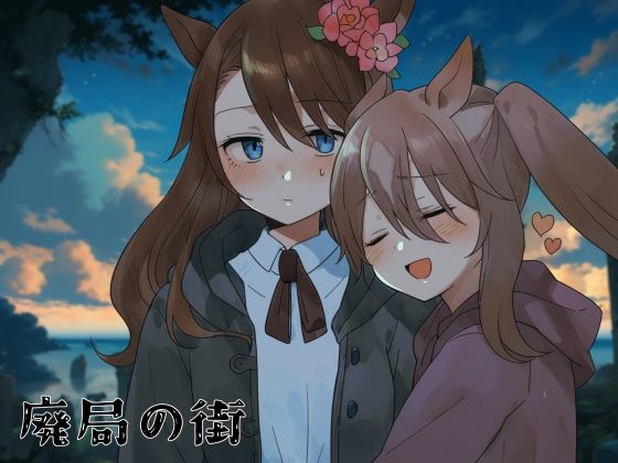 廃局の街 第一.二話(ディーバイエム) [d_506127]