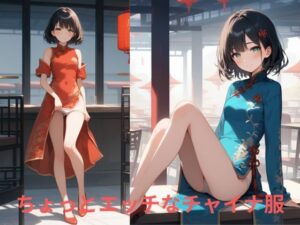 ちょっとエッチなチャイナ服美女(たこやき) [d_506133]