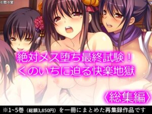 絶対メス堕ち最終試験！くのいちに迫る快楽地獄  ＜総集編＞(悶々堂) [d_506146]