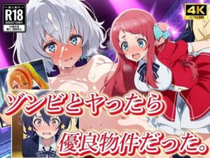 ゾンビとヤったら優良物件だった。(むさこた) [d_506163]