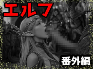 エルフ番外編(ダークネス工房) [d_506194]