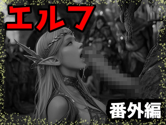 エルフ番外編(ダークネス工房) [d_506194]