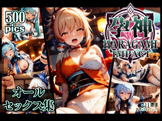 孕神 HARAGAMI IMPACT- オールセックス集(xxxprompt) [d_506219]