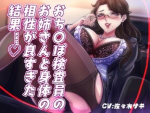【低音オホ】おち〇ぽ検査員のお姉さんと体の相性が良かった結果…(みずたま工房) [d_506232]