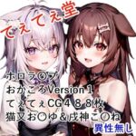 てぇてぇCG集 おかころ1 猫又お〇ゆと戌神こ〇ね(てぇてぇ堂) [d_506233]