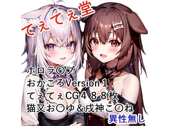 てぇてぇCG集 おかころ1 猫又お〇ゆと戌神こ〇ね(てぇてぇ堂) [d_506233]