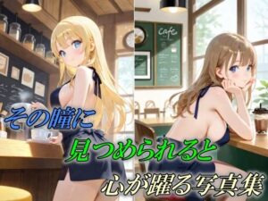 その瞳に見つめられると心が躍る写真集(AI幻想工房) [d_506251]