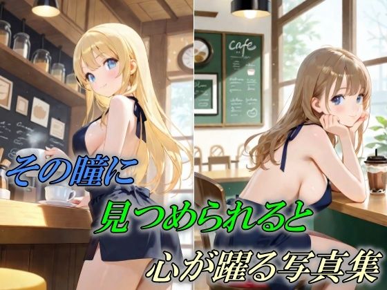 その瞳に見つめられると心が躍る写真集(AI幻想工房) [d_506251]