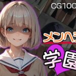 メンヘラ学園（CG100枚）(メンヘラ★が〜るず) [d_506310]