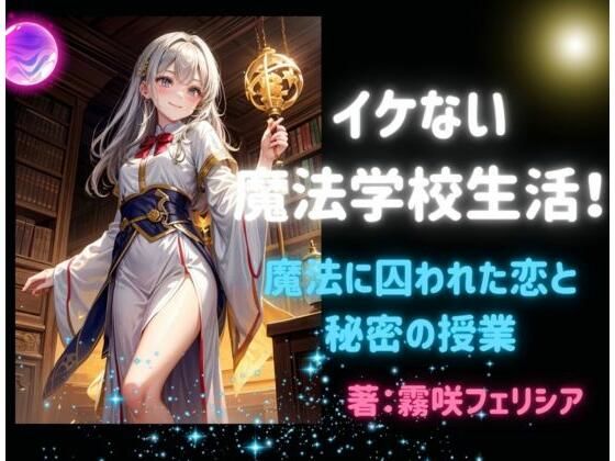 イケない魔法学校生活！〜 魔法に囚われた恋と秘密の授業〜(ヒメゴト) [d_506314]