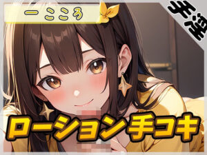 【オナサポ】Gカップ同人声優 一こころ「ローション手コキ」【一こころ】(G-Sound) [d_506319]